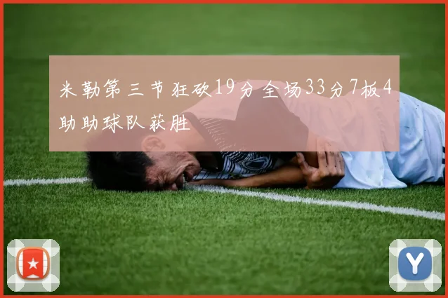 米勒第三节狂砍19分全场33分7板4助助球队获胜