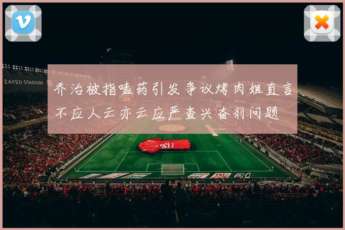 乔治被指嗑药引发争议烤肉姐直言不应人云亦云应严查兴奋剂问题