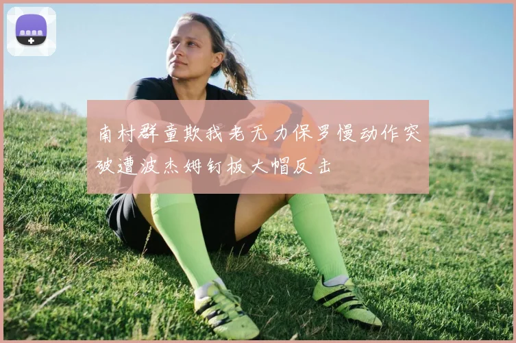 南村群童欺我老无力保罗慢动作突破遭波杰姆钉板大帽反击
