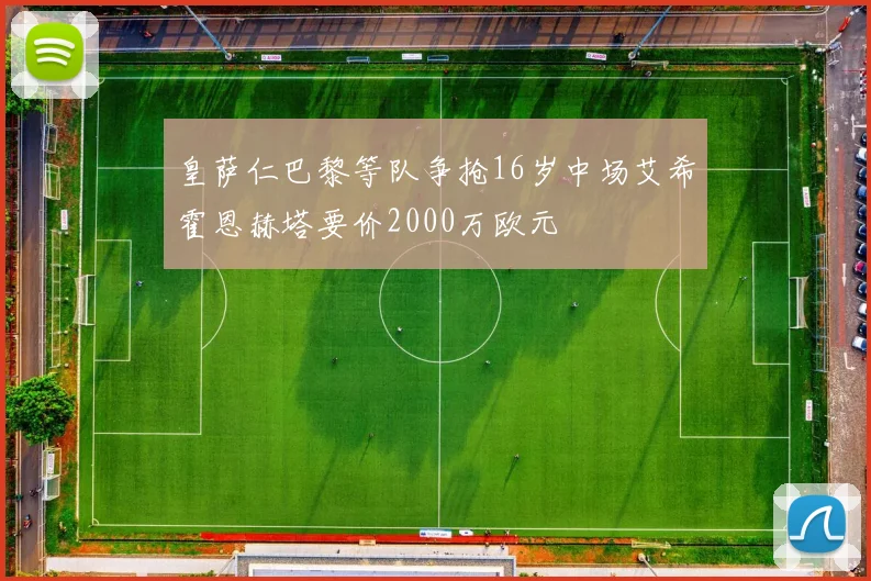 皇萨仁巴黎等队争抢16岁中场艾希霍恩赫塔要价2000万欧元