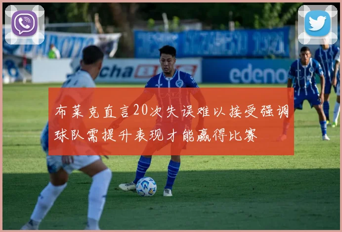 布莱克直言20次失误难以接受强调球队需提升表现才能赢得比赛